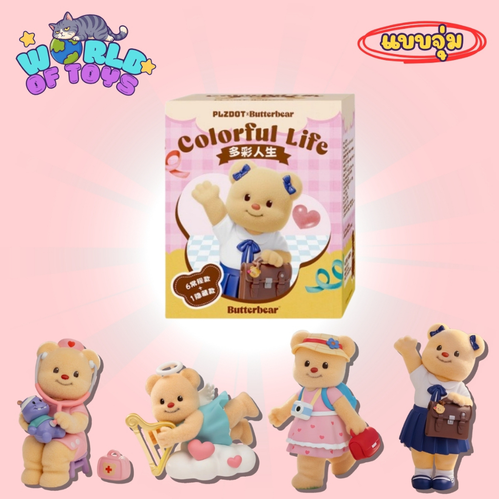กล่องบุบ⭐️จุ่ม(1 จุ่ม)⭐️ ส่งภายใน 24ชม🇹🇭 Butter Bear Colorful Life Series Figure