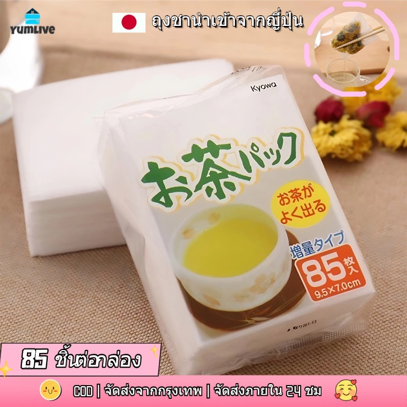 นำเข้าจากญี่ปุ่น ถุงกรองชาเขียวแบบใช้แล้วทิ้ง ผ้าไม่ทอ ทนความร้อน สำหรับกรองถุงชา บรรจุกล่องละ 85 ซอง