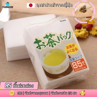นำเข้าจากญี่ปุ่น ถุงกรองชาเขียวแบบใช้แล้วทิ้ง ผ้าไม่ทอ ทนความร้อน สำหรับกรองถุงชา บรรจุกล่องละ 85 ซอง
