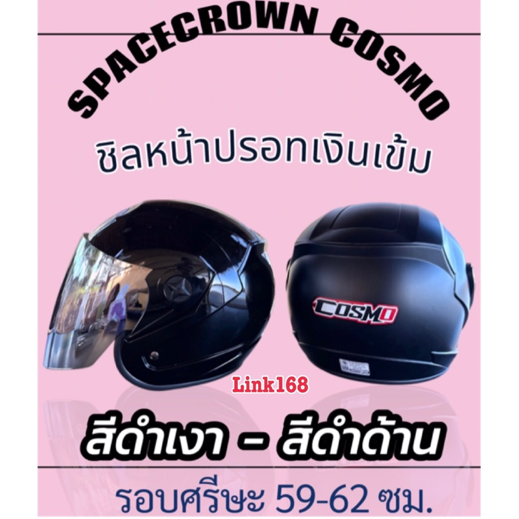หมวกกันน็อค SPACE CROWN COSMO ชิลหน้าปรอทเงินเข้ม ใบใหญ่ใส่สบายเทียบเท่าXL รอบศรีษะ59-62 ซม.