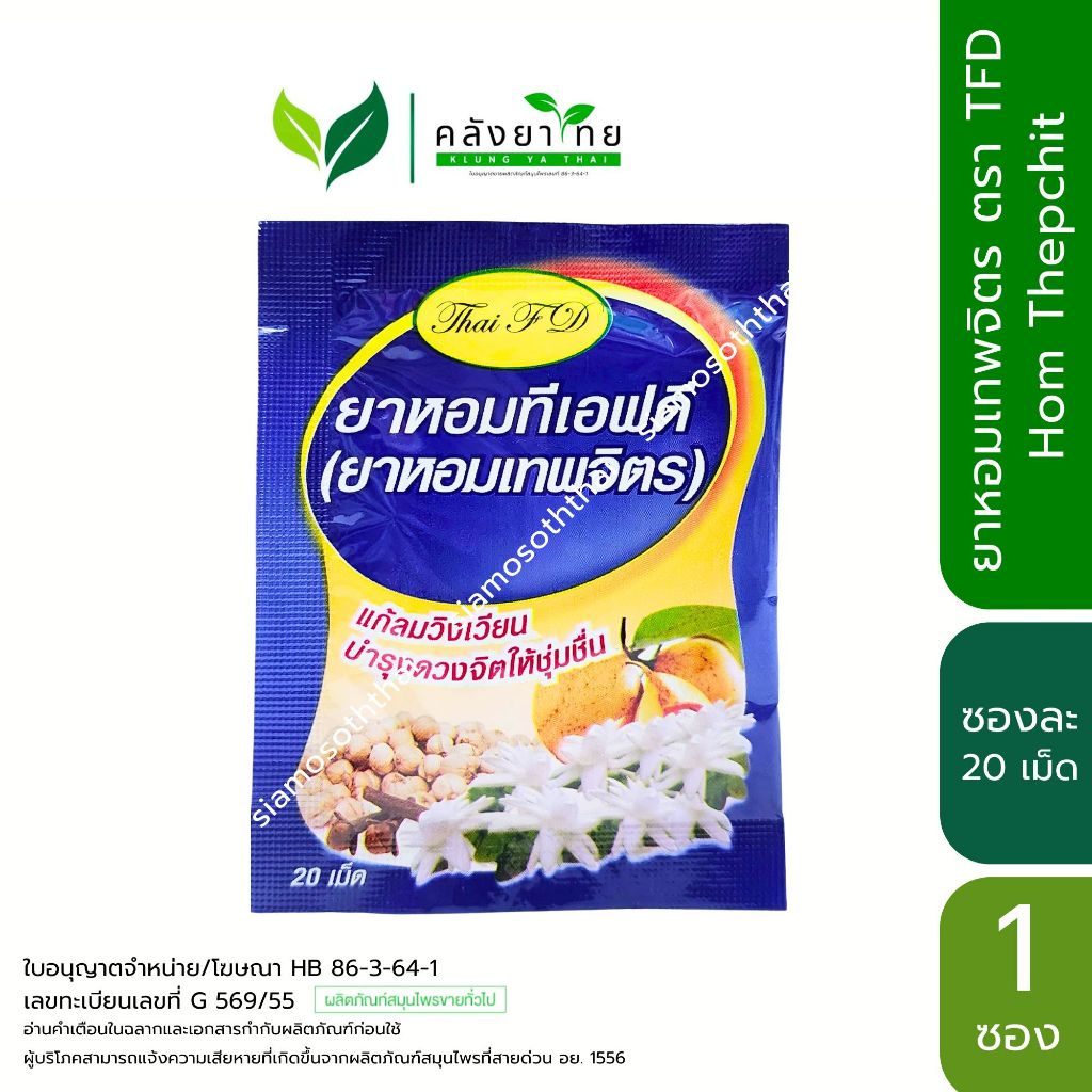 ยาหอมทีเอฟดี ยาหอมเทพจิตร TFD ขนาด  20 เม็ด/ซอง พร้อมส่ง