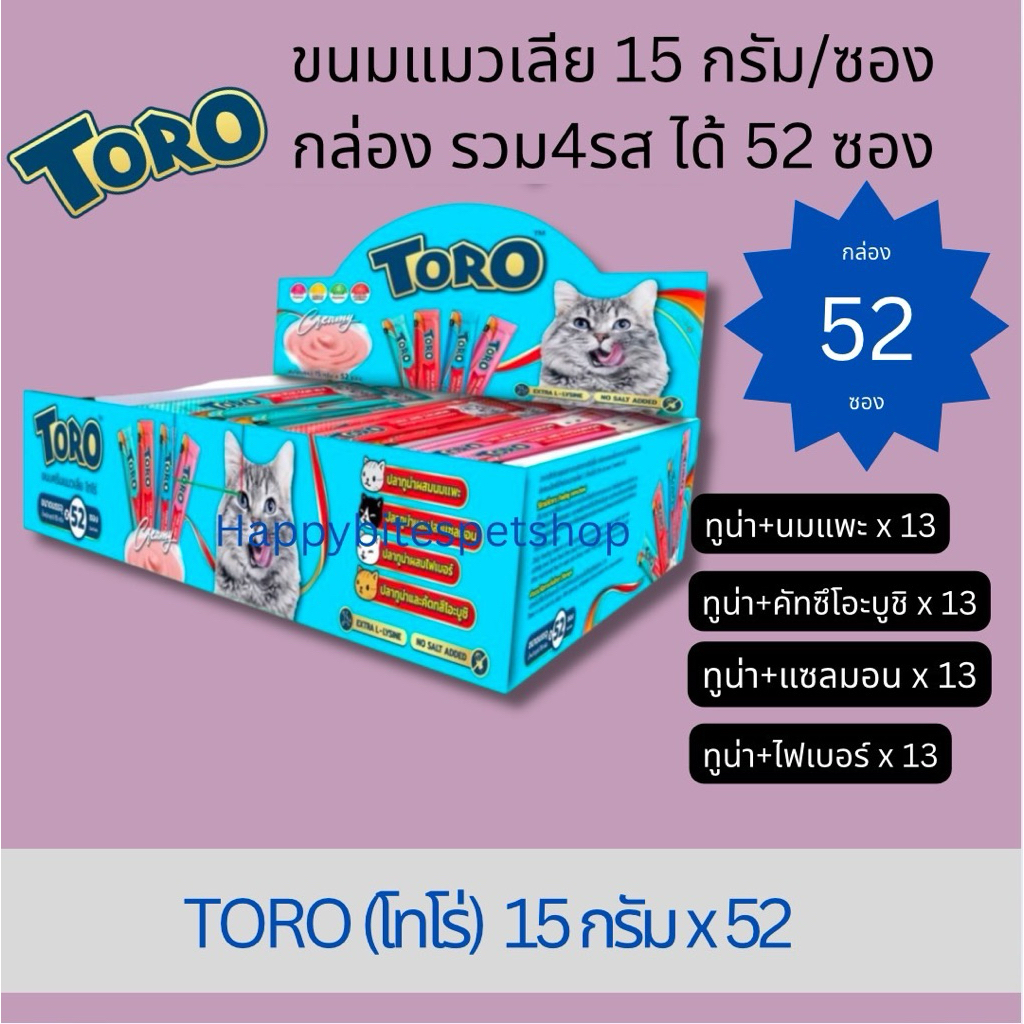 (แพ็คสุดคุ้ม 52 ซอง) TORO TORO โทโร่ ครีมแมวเลีย ขนมแมวเลีย ยกกล่อง
