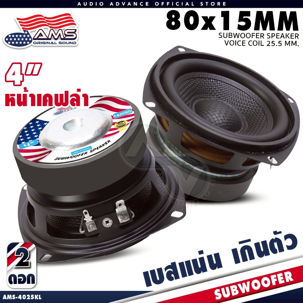 AMERICAN SOUND ซับวูฟเฟอร์ 4นิ้ว เบสแน่น ตัวเล็กแต่แรง ซับDIY แม่เหล็ก80mm.หนา15mm. AMS-4025KL