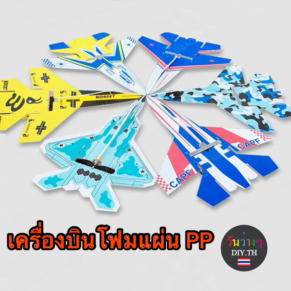 เครื่องบินบังคับโฟมแผ่นพร้อมอุปกรณ์ บินง่ายทนทาน ร้ายไทยพร้อมส่ง