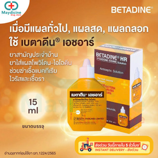 เบตาดีน Betadine HR  ยารักษาแผลสด 15 มล. ยาสามัญประจำบ้าน