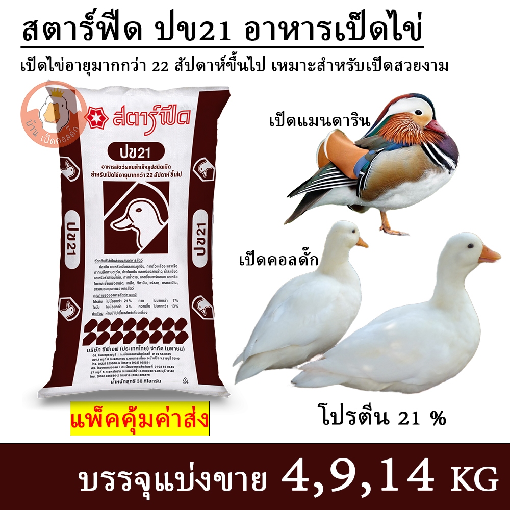 สตาร์ฟีด ปข21 อาหารเป็ดไข่ เป็ดคอลดั๊ก เป็ดแมนดาริน (แบ่งขาย 4,9,14 กิโล บรรจุถุงซิปกันน้ำ)
