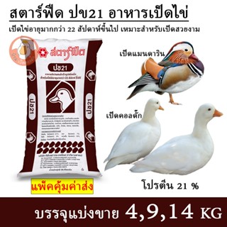 สตาร์ฟีด ปข21 อาหารเป็ดไข่ เป็ดคอลดั๊ก เป็ดแมนดาริน (แบ่งขาย…