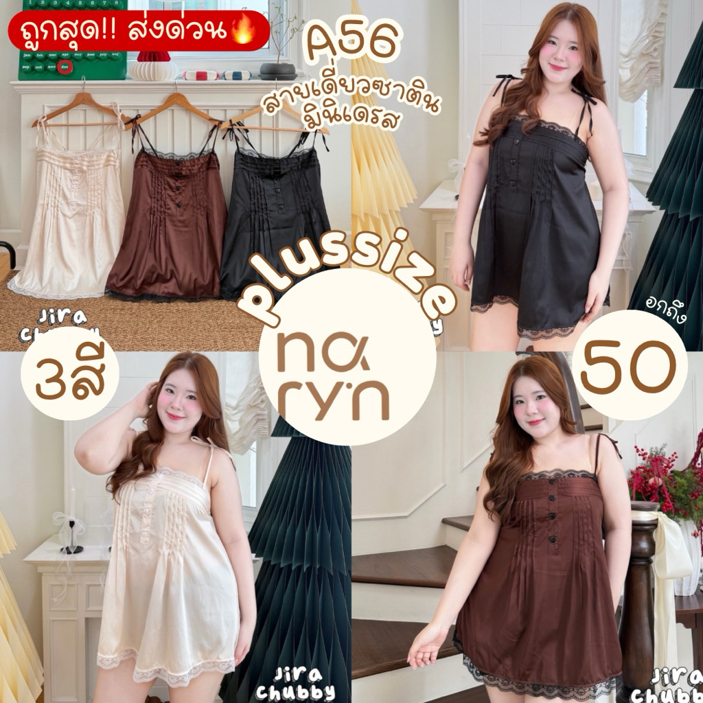 (ถูกสุด/มีส่งด่วน!⚡️) Souly Dress A56รุ่นซาติน(JR) สายเดี่ยวมินิเดรส งานผ้าซาตินสวยมาก สายผูกปรับระดับได้ สาวอวบไซส์ใหญ่