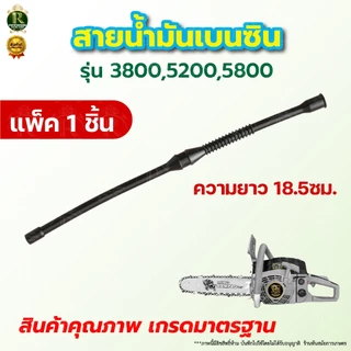 สายน้ำมันเบนซิน 5200 สายน้ำมัน สายน้ำมันเบนซิน เลื่อยยนต์ 5200และ5800