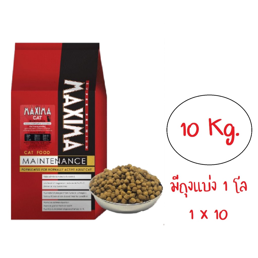 อาหารแมว แม็กซิม่า MAXIMA 10 กิโลกรัม 1โลx10ถุง