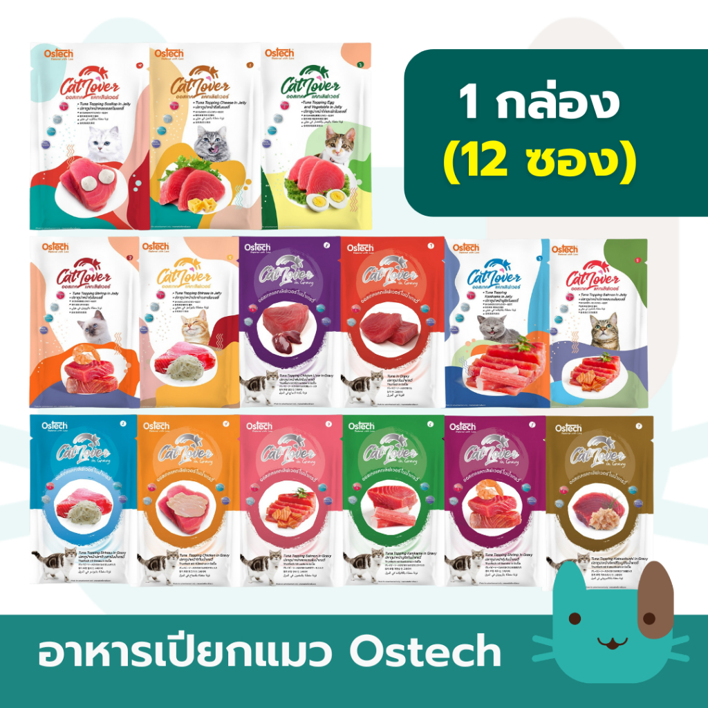 Ostech Cat Lover (1กล่อง12ซอง) ออสเทค แคท เลิฟเวอร์ ปลาทูน่าในเยลลี่ ขนาด 70 กรัม