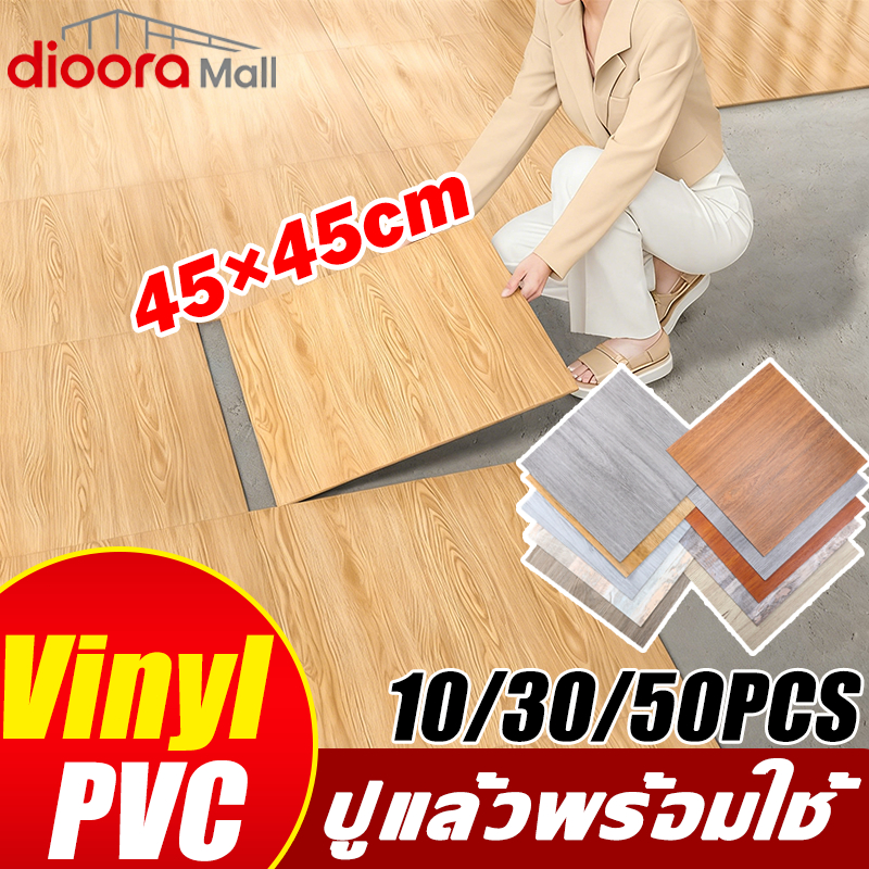 【Dioora】กระเบื้องยาง วัสดุPVC 45×45cm ปูพื้นห้องนอน 10/30/50PCS ลายไม้ กาวในตัว ไม่กลัวความชื้น กระเบื้องยางลายไม้