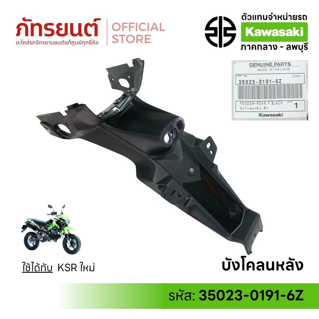 บังโคลนหลัง KSR New แท้ศูนย์ Kawasaki 35023-0191-6Z เคเอสอาร์ นิว