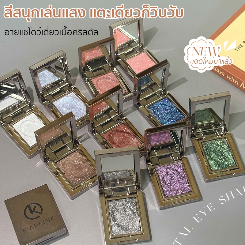 K'APEINE อายแชโดว์เดี่ยวเนื้อคริสตัล เนื้อนุ่มเนียน ละเอียด ทาส็เดียวสวยจบ ไม่ตกเกล็ด ติดทน เกลี่ยง่าย ไม่เป็นก้อน
