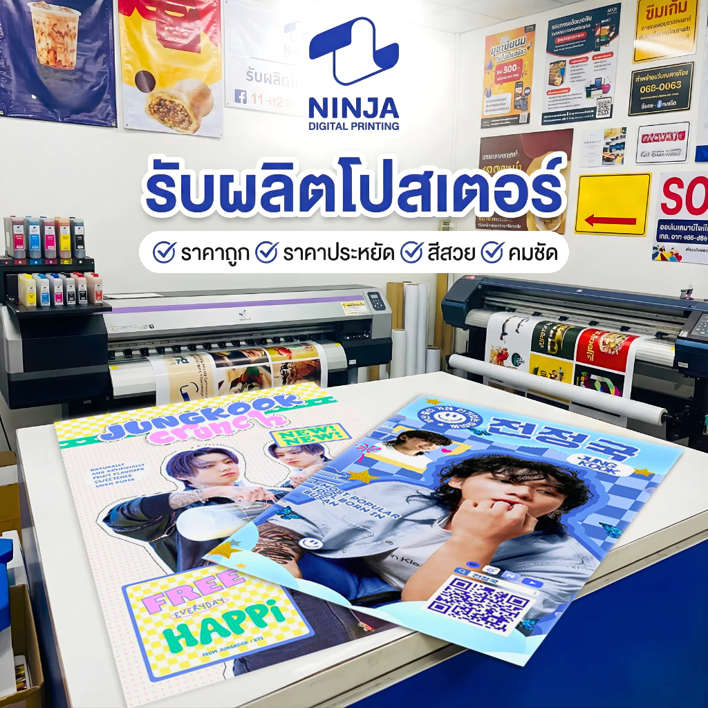 สั่งทำโปสเตอร์ ปริ้นโปสเตอร์ สีสด คมชัด ราคาถูก งานด่วน งานไว ส่งภายในวันที่สั่ง