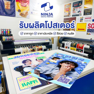 สั่งทำโปสเตอร์ ปริ้นโปสเตอร์ สีสด คมชัด ราคาถูก งานด่วน งานไว ส่งภายในวันที่สั่ง