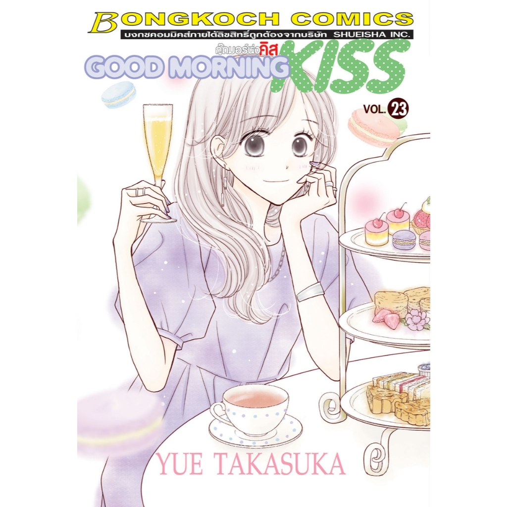 บงกช bongkoch หนังสือการ์ตูนเรื่อง GOOD MORNING KISS กู๊ดมอร์นิ่ง คิส เล่ม 23