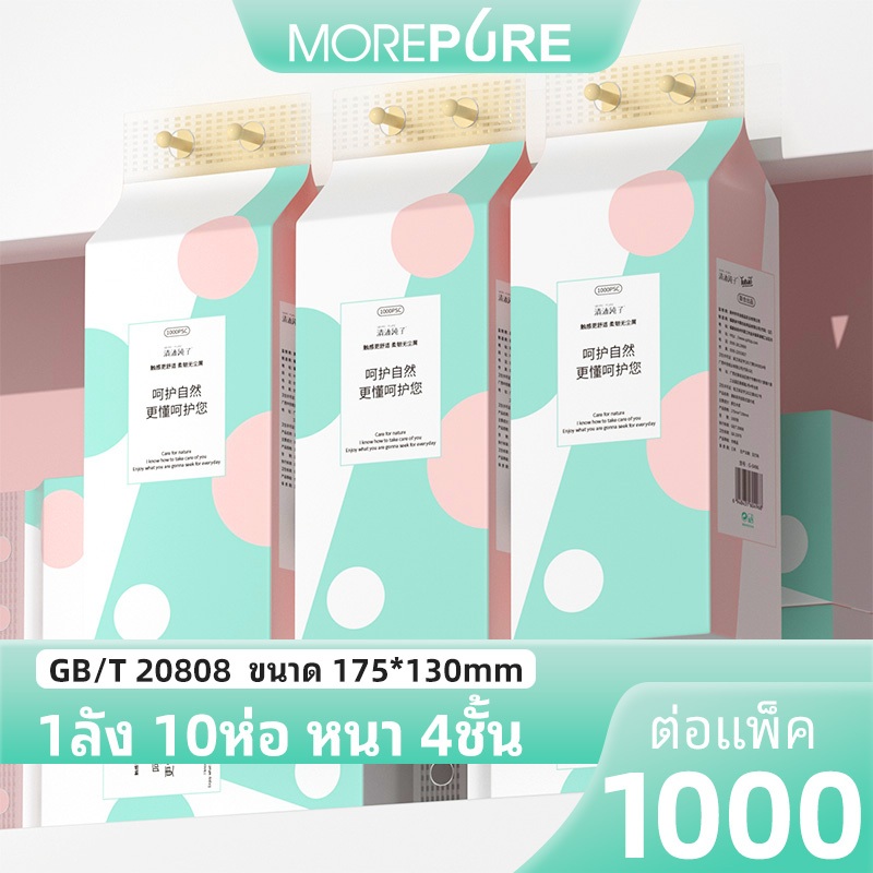 10 แพ็ค4ply กระดาษทิชชู่หนานุ่ม MorePure ห่อละ 1000 ชิ้น TH ขนาด 175 * 130 มม. กระดาษชําระ