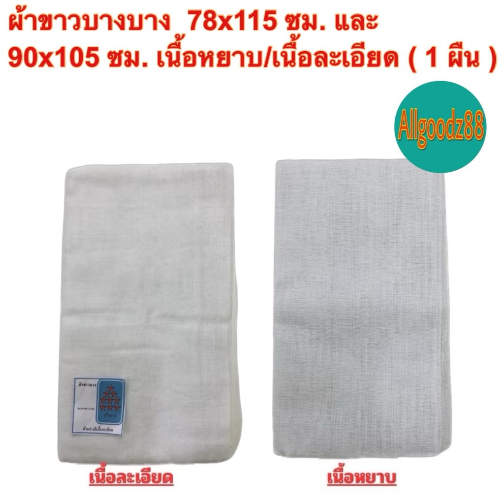 ผ้าขาวบางเย็บขอบอเนกประสงค์ ใช้กรองใช้คลุมของและอาหารต่างๆ เนื้อผ้าละเอียด/เนื้อผ้าหยาบ ราคา/ผืน