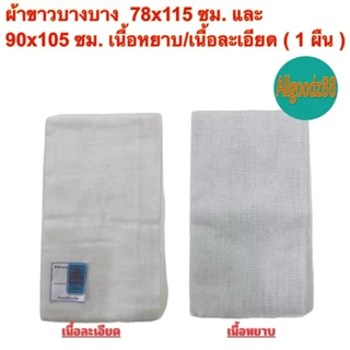 ผ้าขาวบางอเนกประสงค์ ใช้กรองใช้คลุมของและอาหารต่างๆ เนื้อผ้าละเอียด/เนื้อผ้าหยาบ ราคา/ผืน*สามารถออกใบกำกับภาษีได้ค่ะ