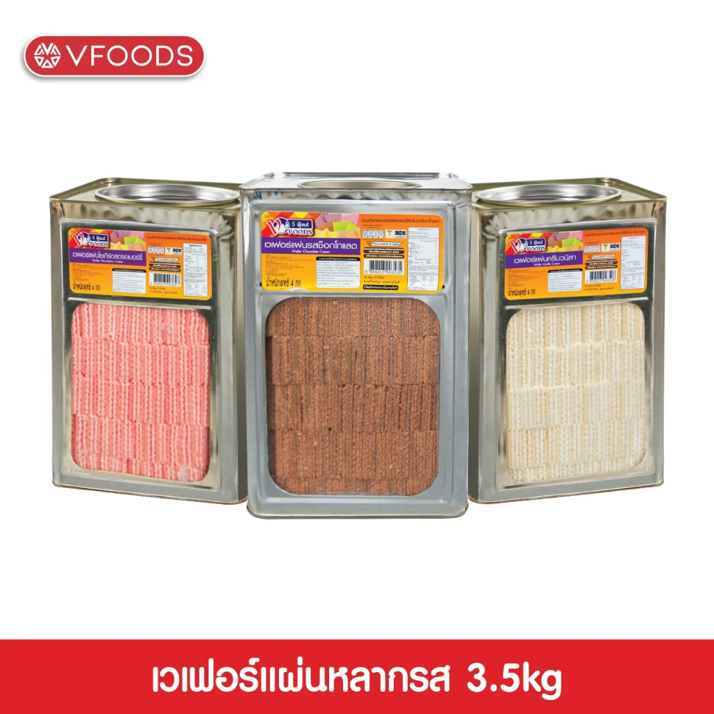 VFOODS วีฟู้ดส์ ขนมปังปี๊บเวเฟอร์แผ่นหลากรส 3.5-4 กิโลกรัม