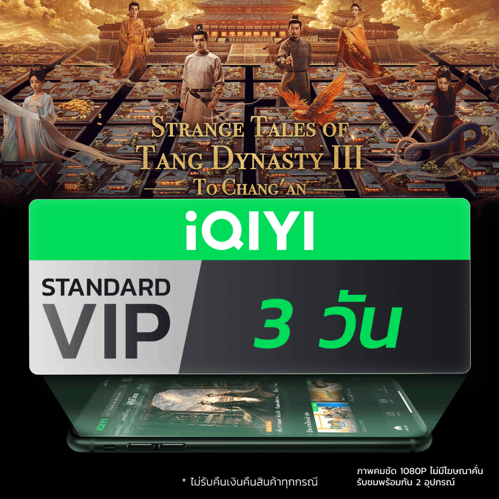 [E-voucher] iQIYI STANDARD VIP มาตรฐาน 3 วัน แอปดูหนัง/ซีรีส์ แบบซับไทยและพากย์ไทย