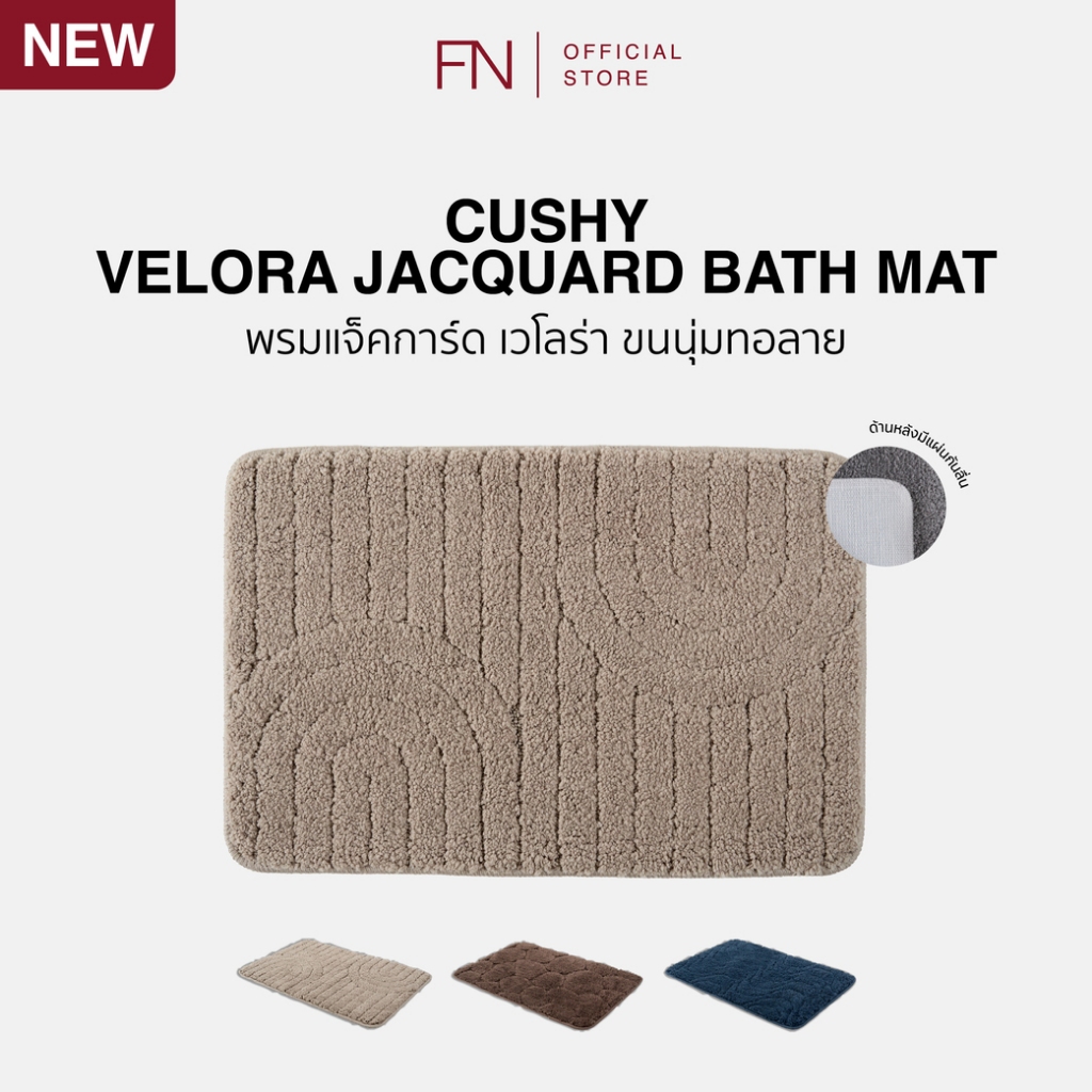 CUSHY VELORA JACQUARD พรม พรมขนนุ่ม พรมเช็ดเท้า BATH MAT 40X60 CM
