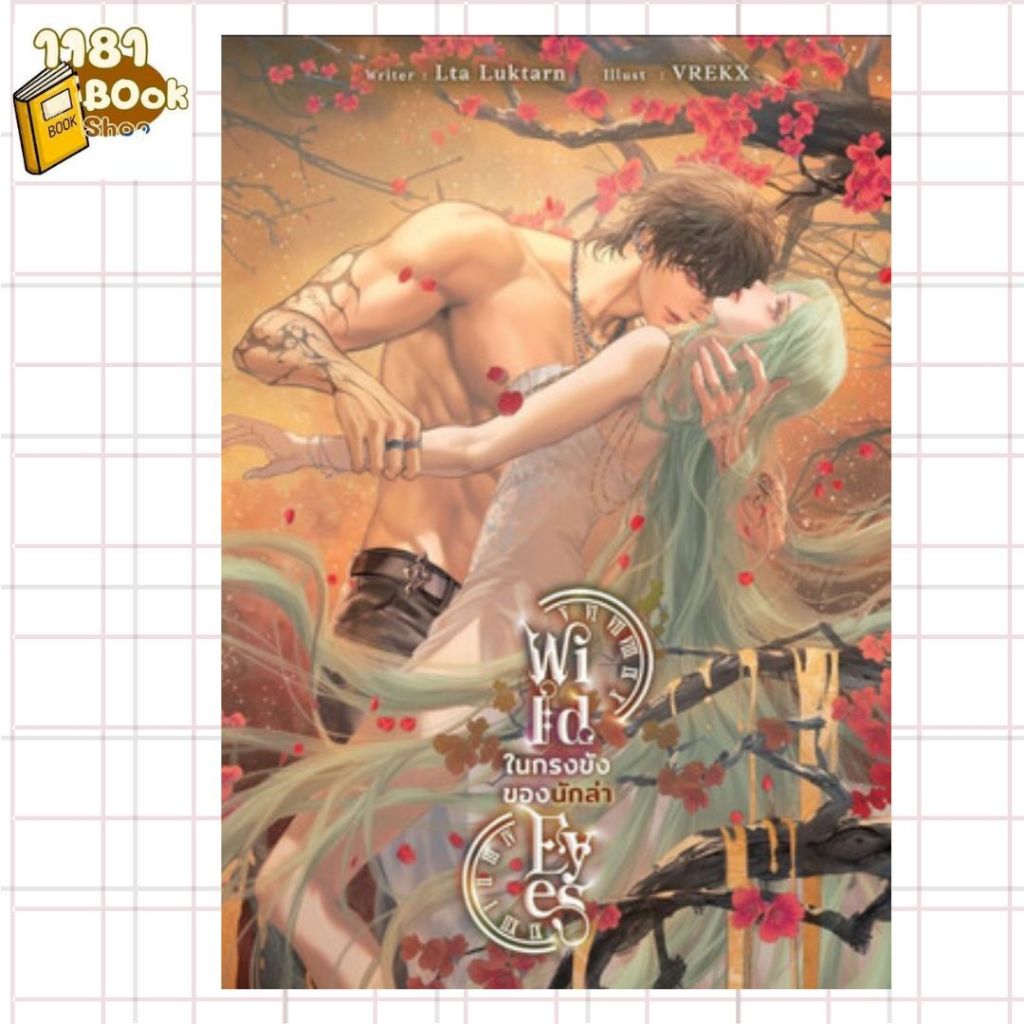 พร้อมส่ง Wild eyes ในกรงขังของนักล่า ผู้เขียน: Lta Luktarn  สำนักพิมพ์: Lta Luktarn