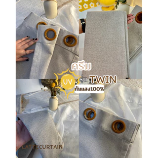 รวม รุ่น Twin 4สี ม่านตาไก่ กันน้ำ กันรอยขีดข่วน กันแสง100% (มีหลายสีให้เลือก)Latte Curtain Group