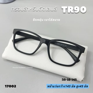 แว่นสายตา 17002 กรองแสงคอมมือถือ กรอบTR90น้ำหนักเบา ยืดหยุ่น สำหรับตัดเลนส์
