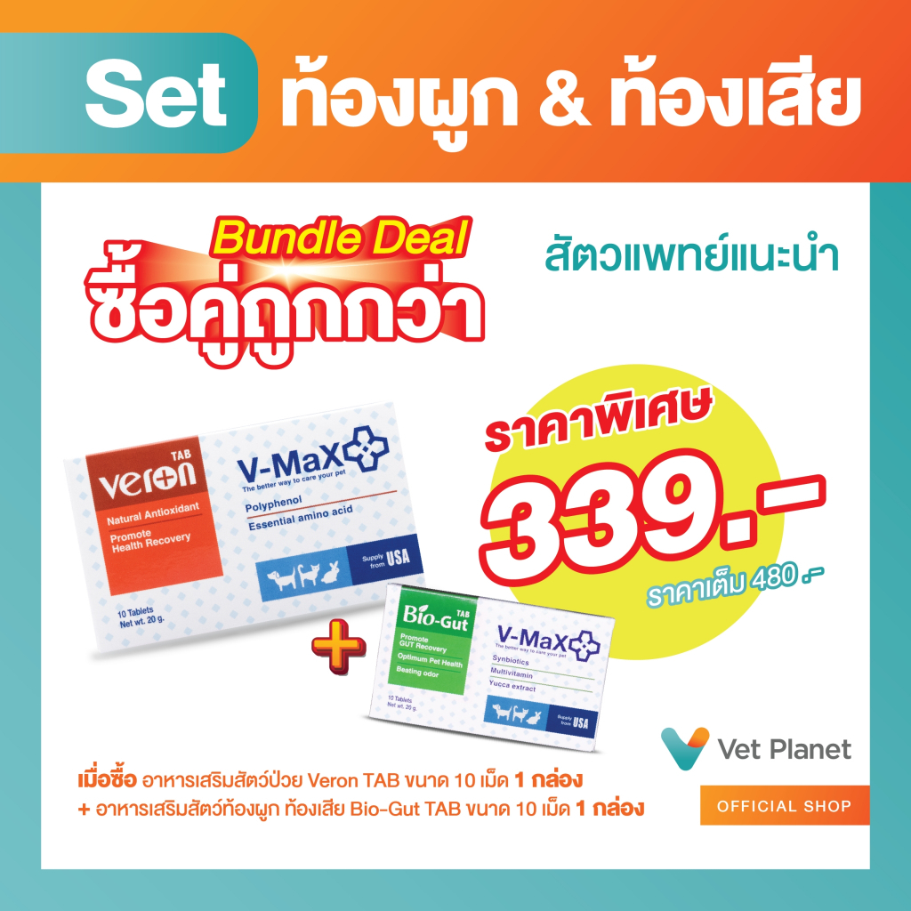 (ซื้อคู่ถูกกว่า) Veron Tab ขนาด 20 กรัม 10 เม็ด 1 กล่อง กับ Bio GUT Tab ขนาด 20 กรัม 10 เม็ด 1 กล่อง