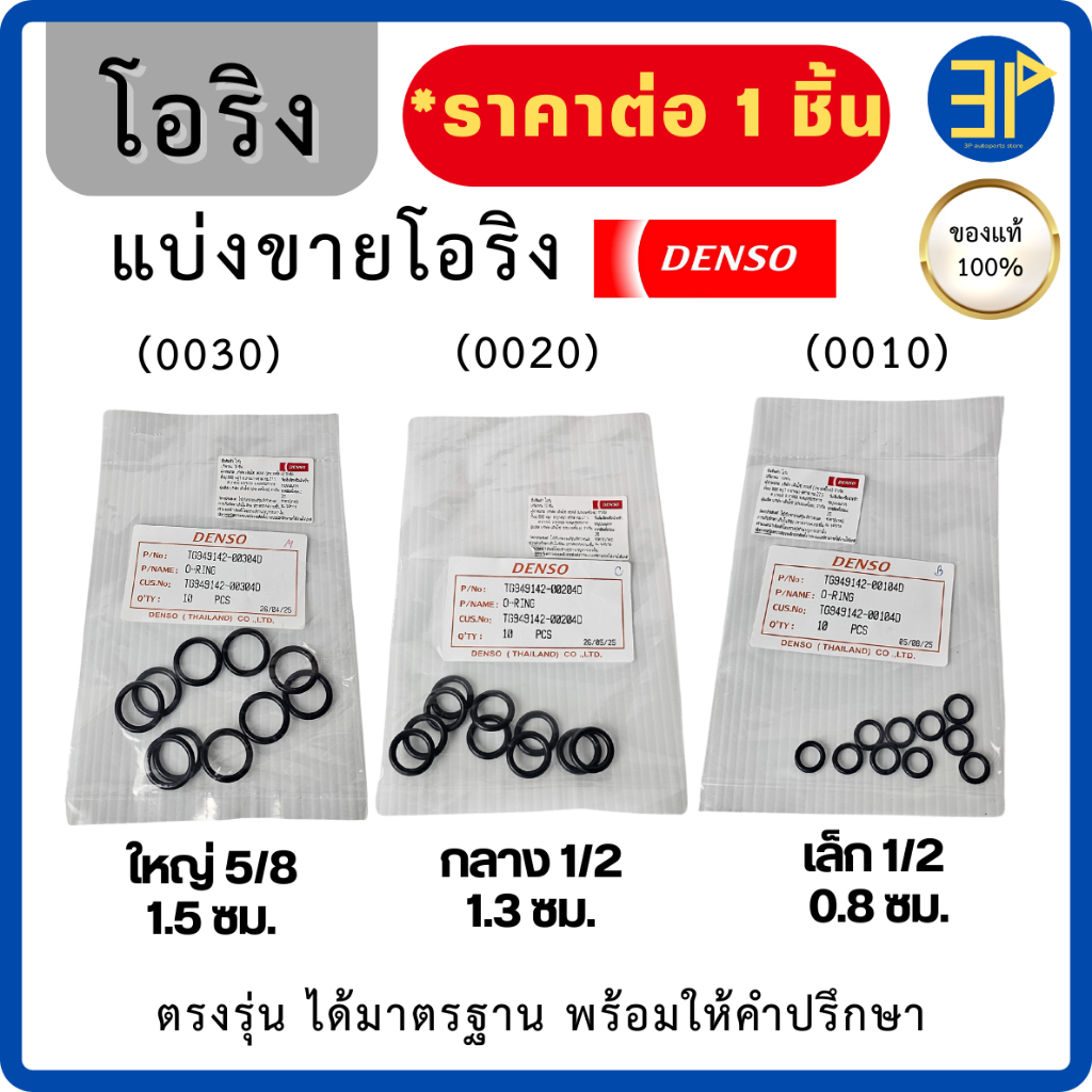 DENSO โอริง R134a แท้ แบ่งขายโอริงแอร์ เด็นโซ่ โตโยต้าทุกรุ่น ลูกยางแอร์ O-ring