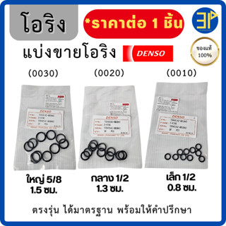 DENSO โอริง R134a แท้ แบ่งขายโอริงแอร์ เด็นโซ่ โตโยต้าทุกรุ่…