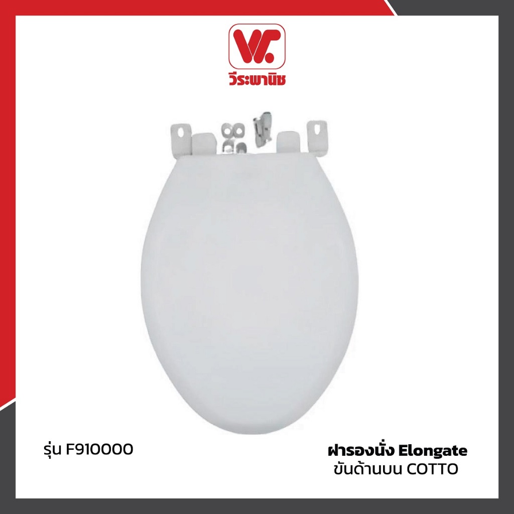 COTTO ฝารองนั่งชักโครก Elongate รุ่น F910000 ขันด้านบน แข็งแรง ทนทาน ทำความสะอาดง่าย