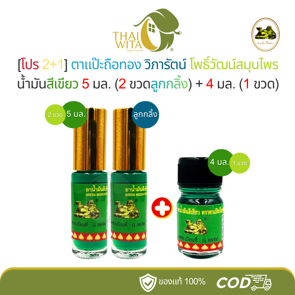 [เขียวยิ้มนอน 2+1] ตาแป๊ะถือทอง วิภารัตน์ โพธิ์วัฒน์ น้ำมันสีเขียว 5 มล. (2 ขวดลูกกลิ้ง) + 4 มล. (1 ขวด)