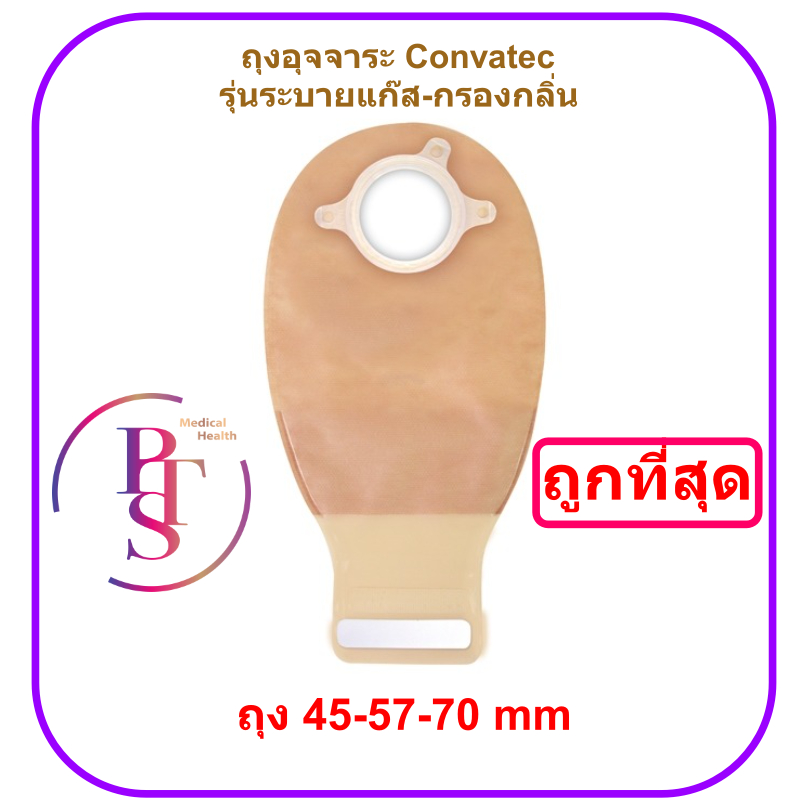 ถุงอุจจาระ Convatec Natura Drainable Pouch ขุ่น มีตัวกรองกลิ่น ระบายแก๊ส (เฉพาะถุง) (1 ถุง)