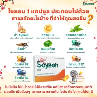 โปรโมชั่น โซยอน วิตามินแก้ง่วง (แบบกล่อง)(1กล่องมี 10 แคปซูล)