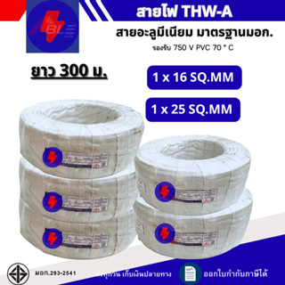 สายไฟอะลูมิเนียม สายมีเนียม THW-A  เบอร์16,25 ความยาว300เมตร…