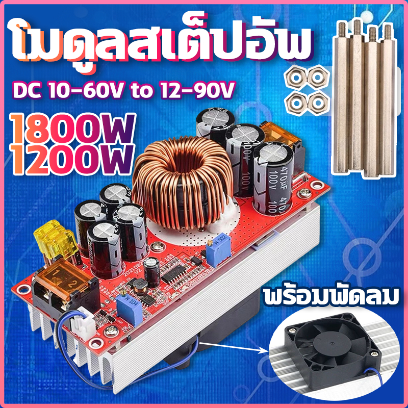 สเตปอัพ 1200W/1800W 20A /30A (Step Up) Boost Converter DC-DC ป้องกันไฟเกิน ลัดวงจ โมดูลสเต็ปอัพ