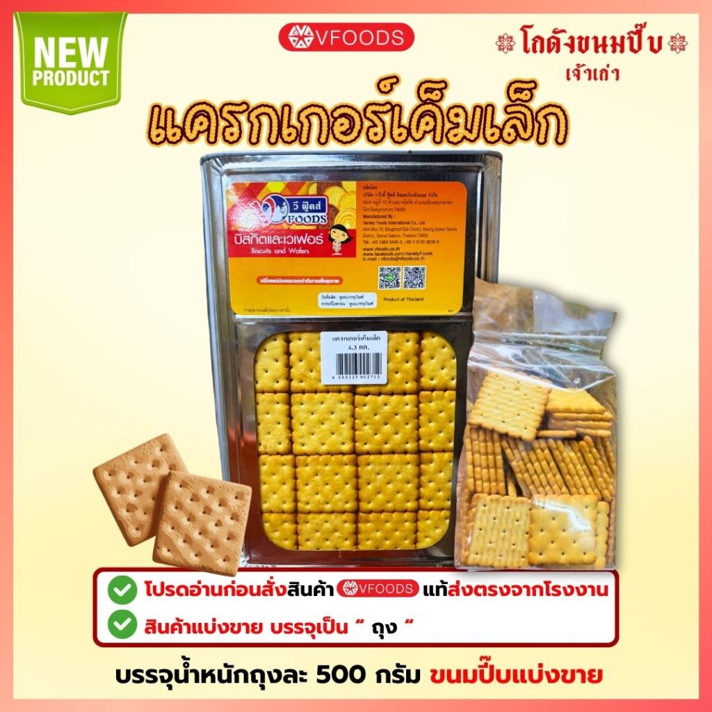 Vfood ขนมปี๊บแคร็กเกอร์เค็มเล็ก ขนมปี๊บแบ่งขาย วีฟู้ดส์ น้ำหนักถุงละ 500 กรัม