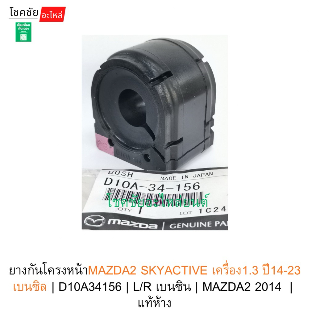 ยางกันโคลงหน้าMAZDA2 SKYACTIVE เครื่อง1.3 ปี14-23 เบนซิล | D10A34156 | L/R เบนซิ