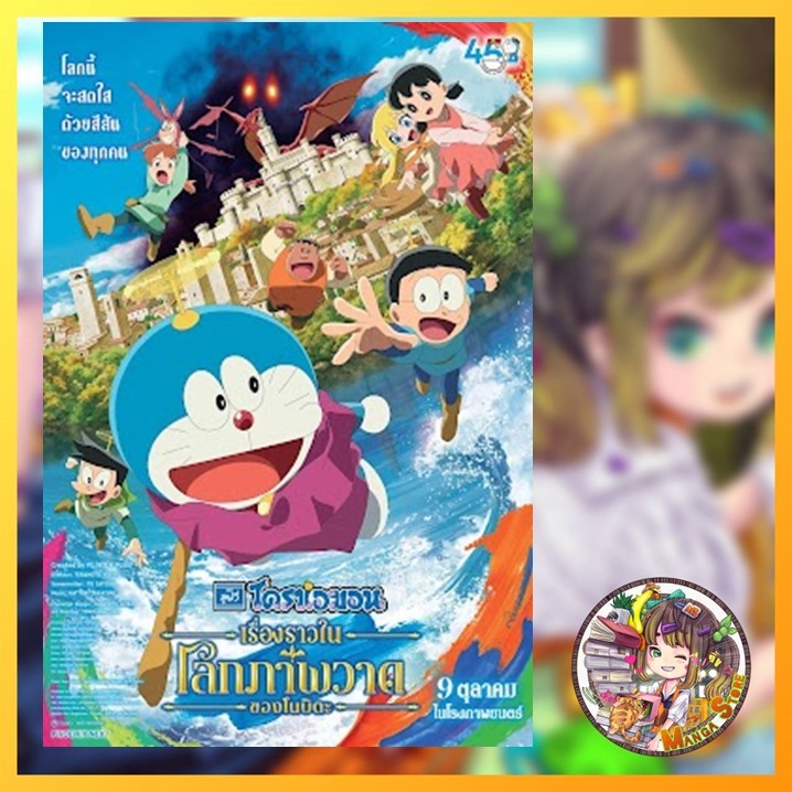 การ์ตูน 4 สี โดราเอมอน เดอะ มูฟวี่ ตอน เรื่องราวในโลกภาพวาดของโนบิตะ