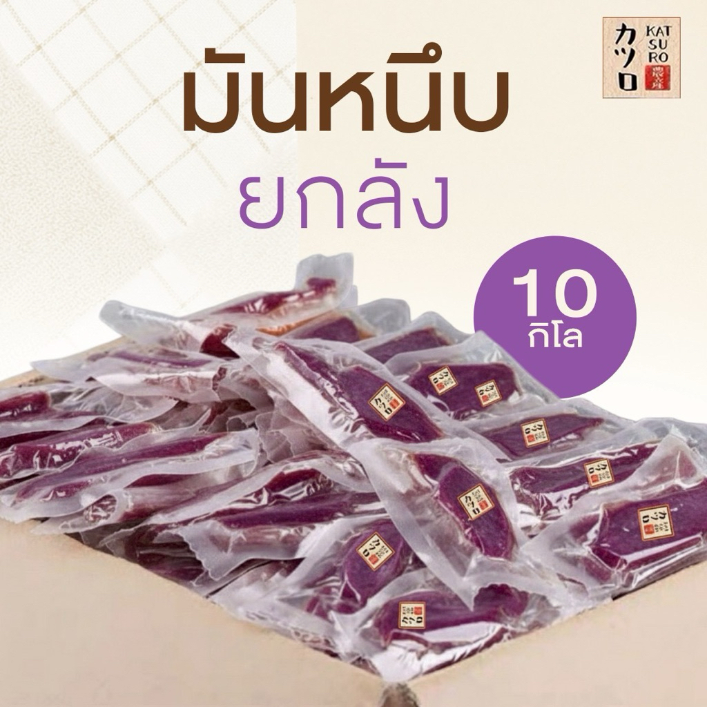 มันหนึบม่วง ยกลัง [10 kg.] (150-300ชิ้น ชั่งตามน้ำหนัก ตัวเลขอาจะคลาดเคลื่อน) ไม่แพ็คใส่ถุงแบรนด์ฃ์ซิปล็อคให้นะคะ