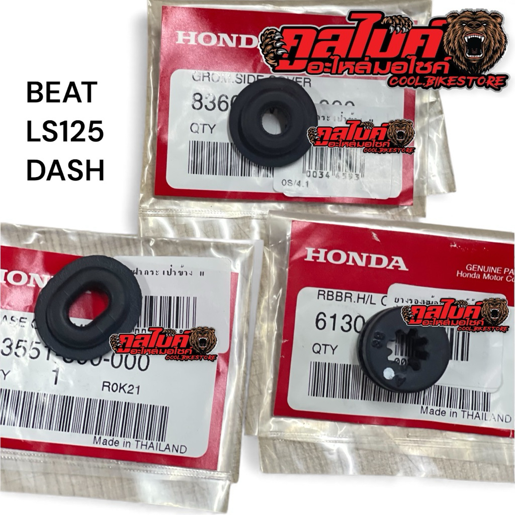 ยางรองชุดสี ยางรองแฟริ่ง แท้ BEAT LS125 SONIC DASH NSR 83551-300-000 83601-MN5-00