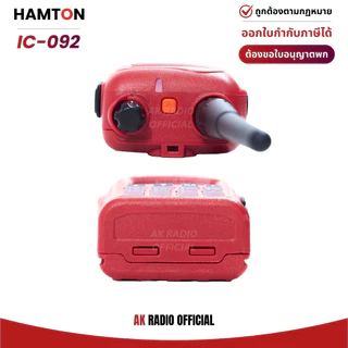 HAMTON IC-092 วิทยุสื่อสาร 5W ของแท้ มีทะเบียน รับประกัน 1 ปี รับและส่งได้ไกล แถมฟรี! หูฟังและเสายาง