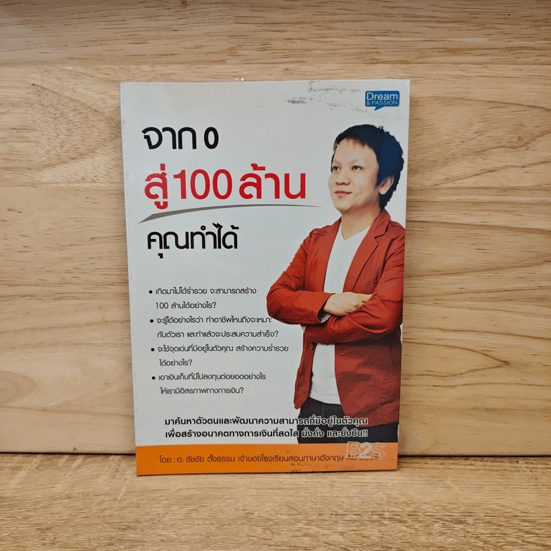 จาก 0 สู่ 100 ล้าน คุณทำได้ - อ.ชัชชัย ตั้งธรรม 🏷️1123297