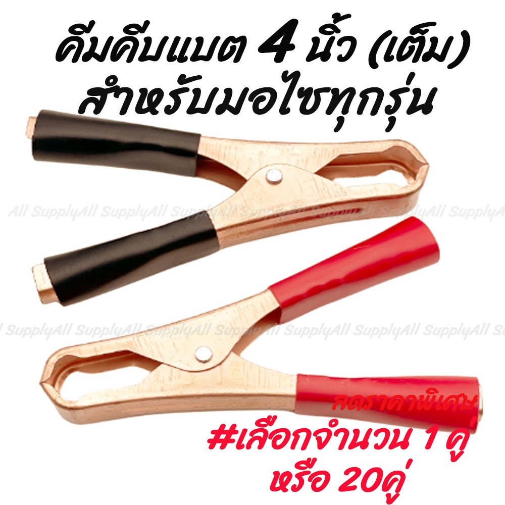 เก็บโค๊ด MT11BTลด50บาท คีบแบต มอไซ ขนาดเล็ก 4 นิ้ว #เลือกจำนวน 1 คู่  ปากคีบแบตเตอรี่ คีบแบต ที่คีบแบต ปากคีบ ตัวหนีบ