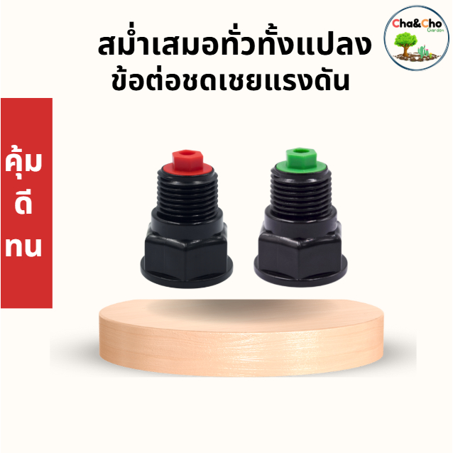 ข้อต่อชดเชยแรงดัน (1/5อัน) เกลีวใน 3/4"x1/2" ชดเชยแรงดันน้ำ ตรา ไชโย 306-RP