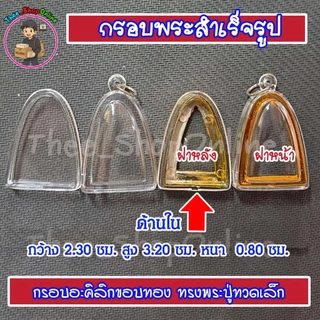 กรอบพระสำเร็จรูป กรอบพระทรงหลวงปู่ทวด พร้อมส่ง