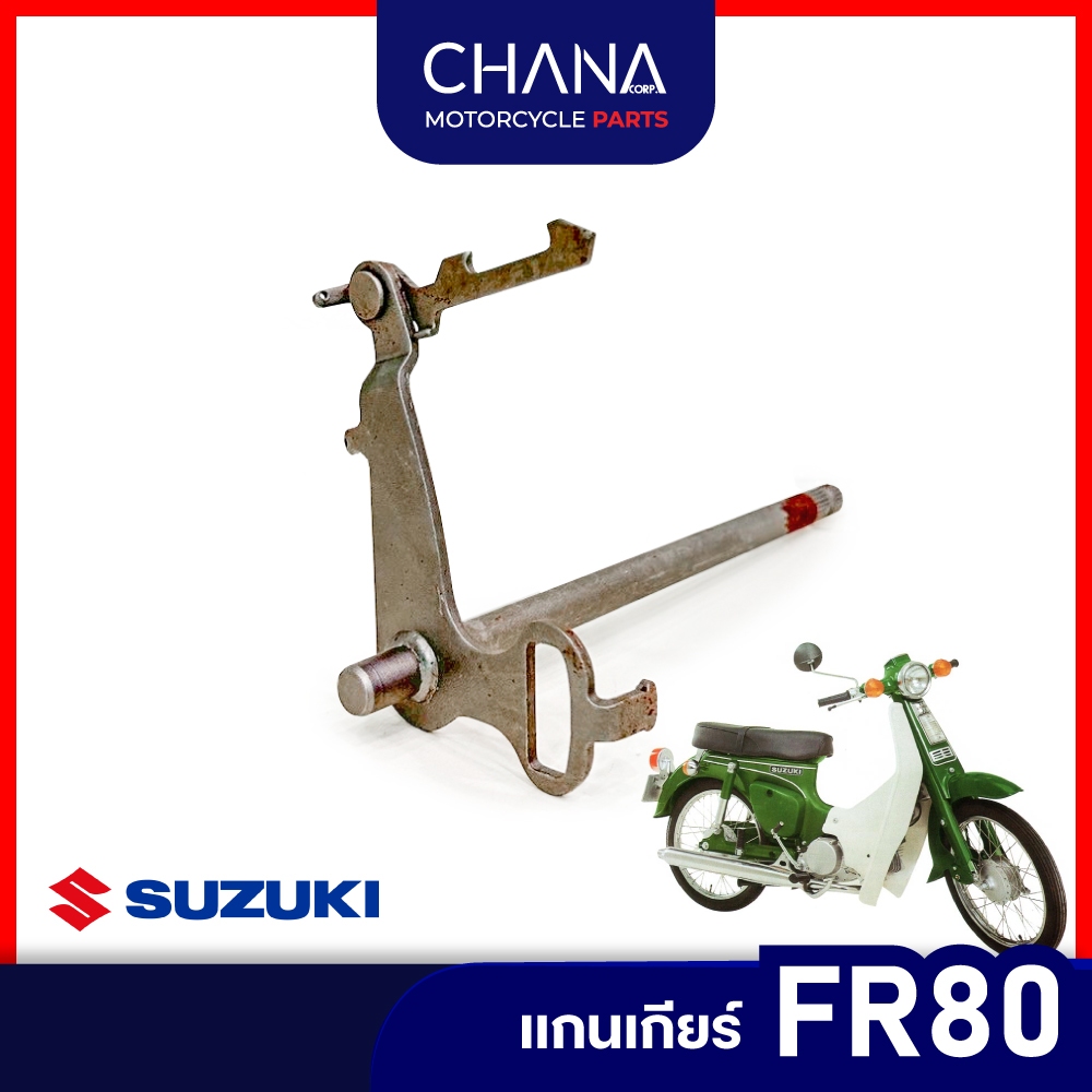 แกนเกียร์  FR80 Suzuki ซูซูกิ เอฟอาร์80 เกียร์ อะไหล่มอเตอร์ไซค์ พร้อมส่ง